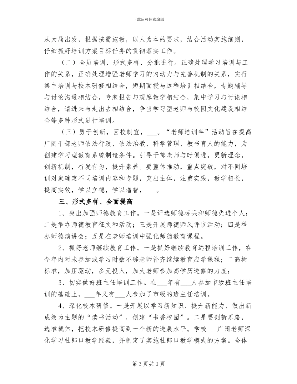 2024年我校教师培训工作总结范文_第3页