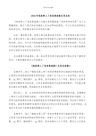 2024年我家跨上了信息高速路反思总结