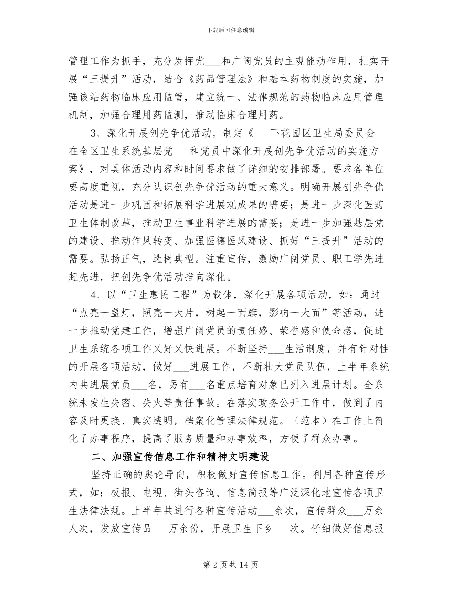 2024年我区卫生局工作开展上半年总结及不足_第2页