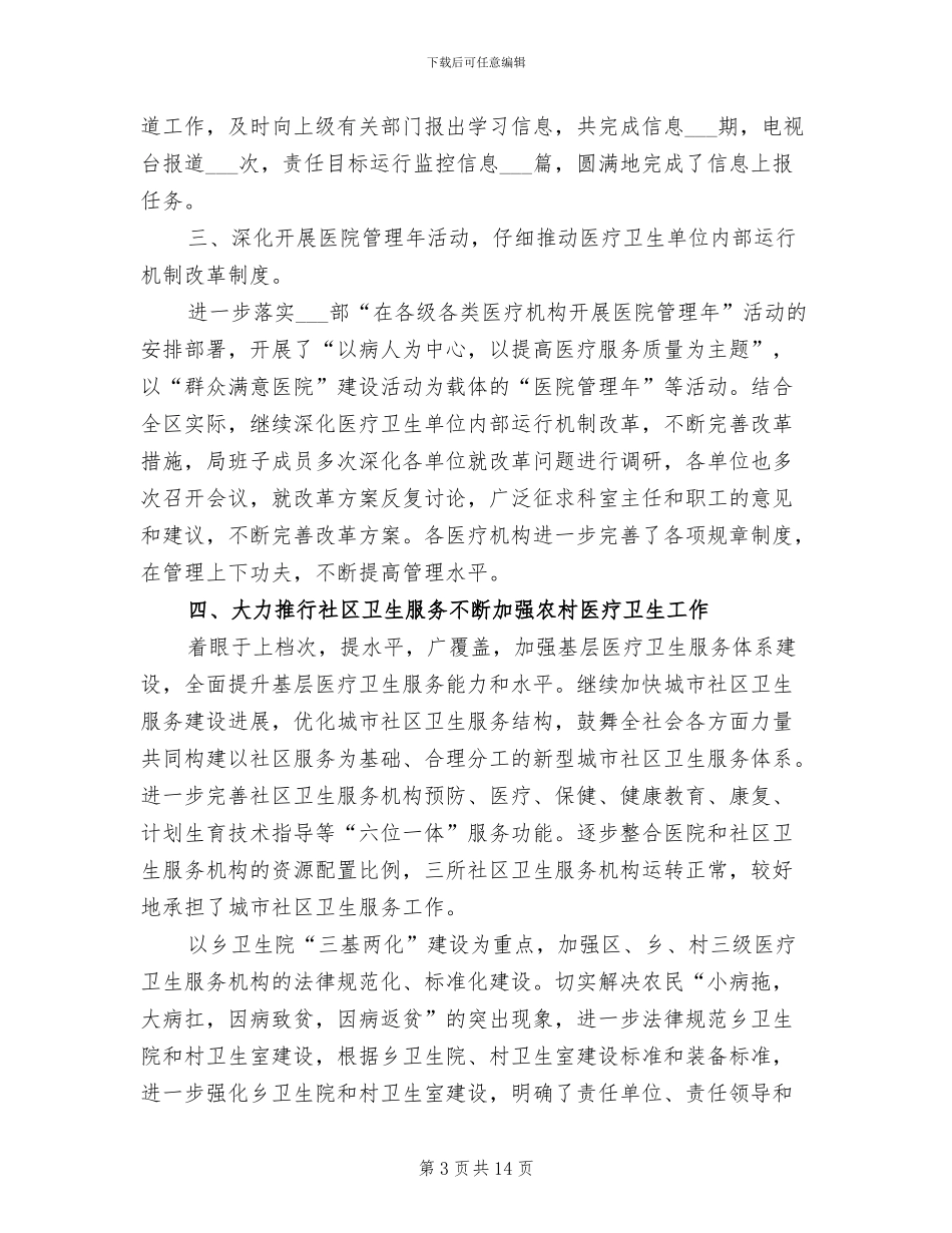 2024年我区卫生局工作开展上半年总结及不足_第3页