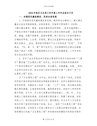 2024年我区卫生局工作开展上半年总结及不足