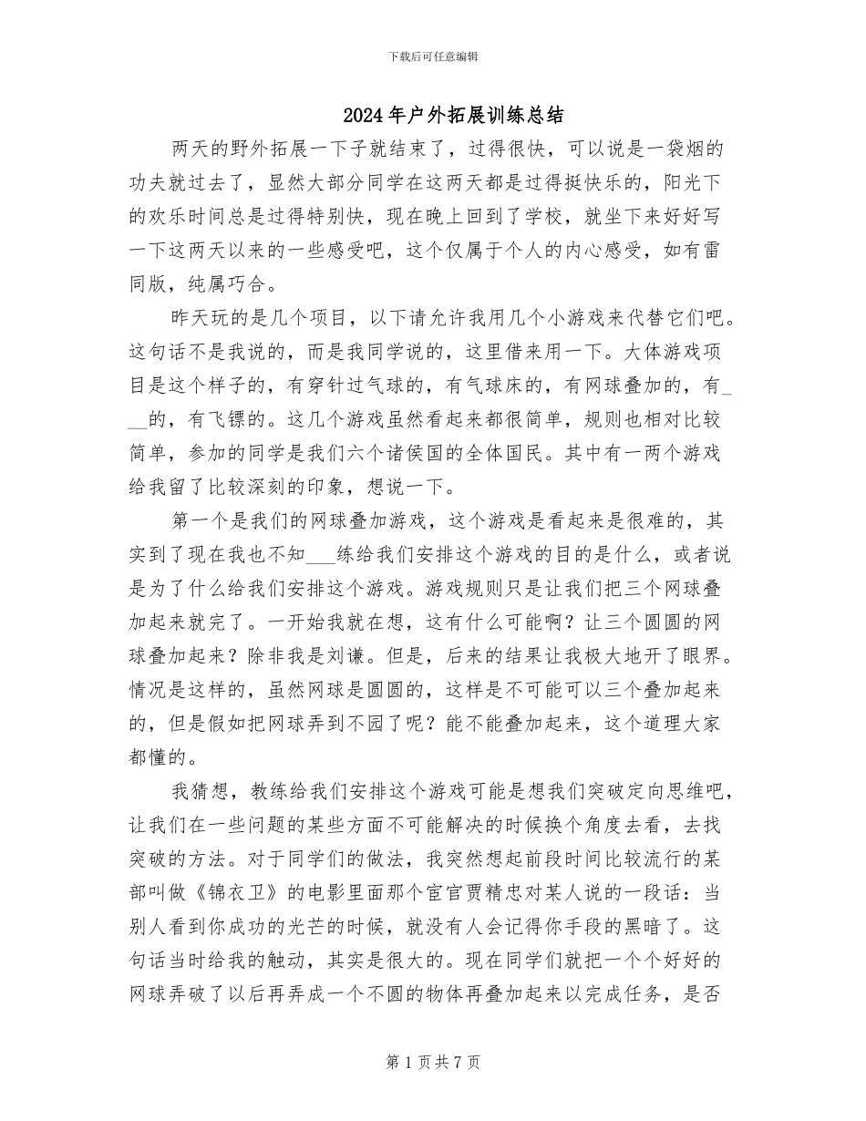 2024年户外拓展训练总结_第1页