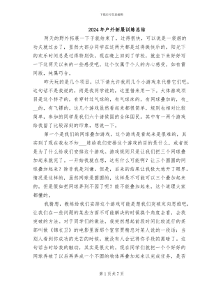 2024年户外拓展训练总结