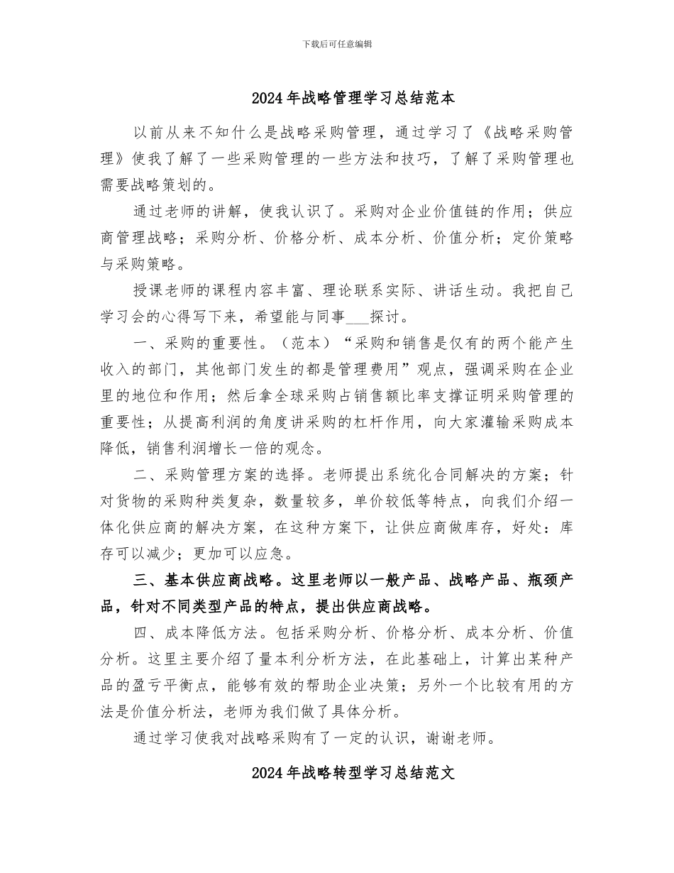 2024年战略管理学习总结范本_第1页