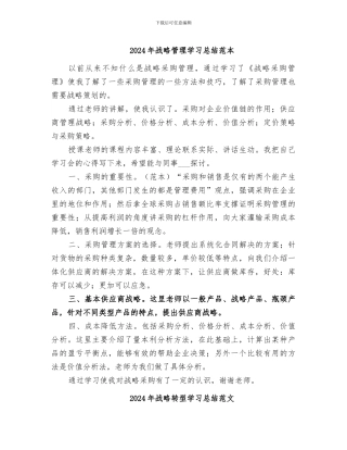 2024年战略管理学习总结范本