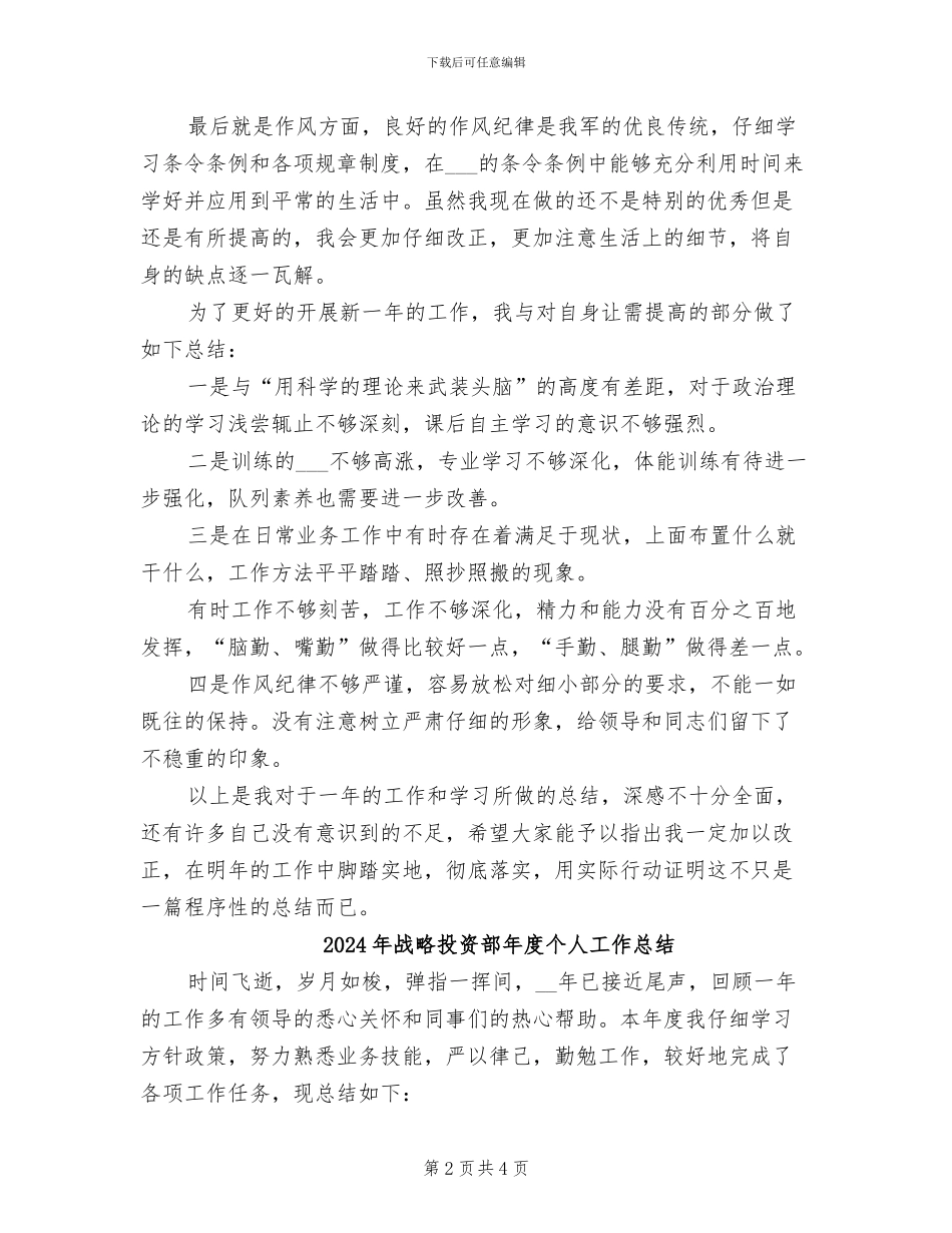 2024年战士年终的总结_第2页