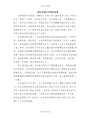 2024年战士年终的总结