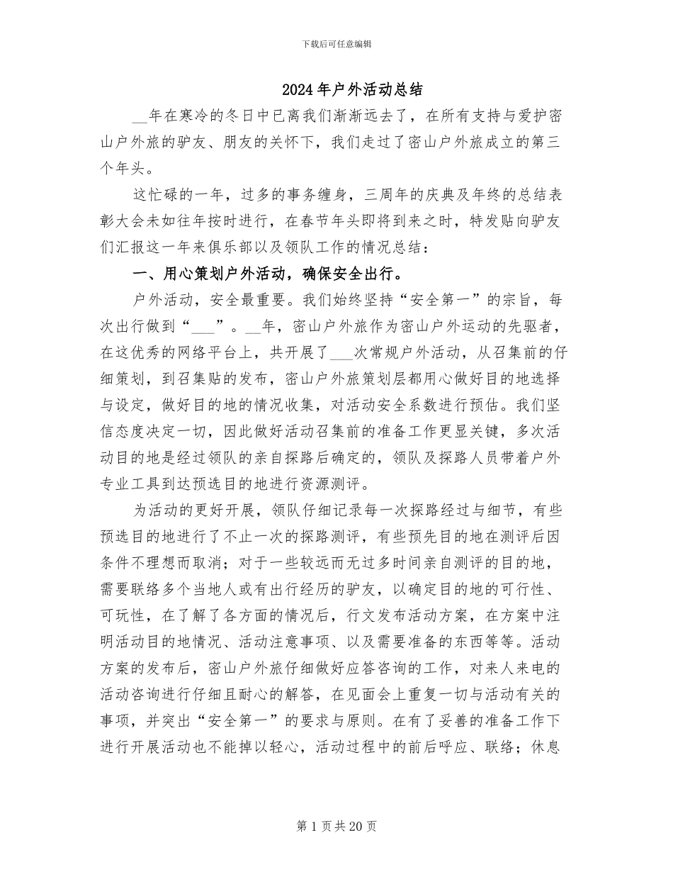 2024年户外活动总结_第1页