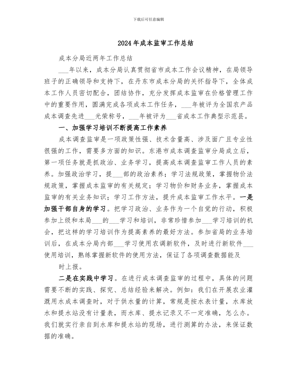 2024年成本监审工作总结_第1页