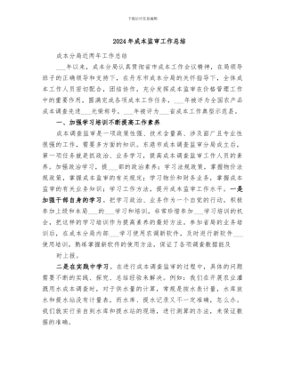 2024年成本监审工作总结