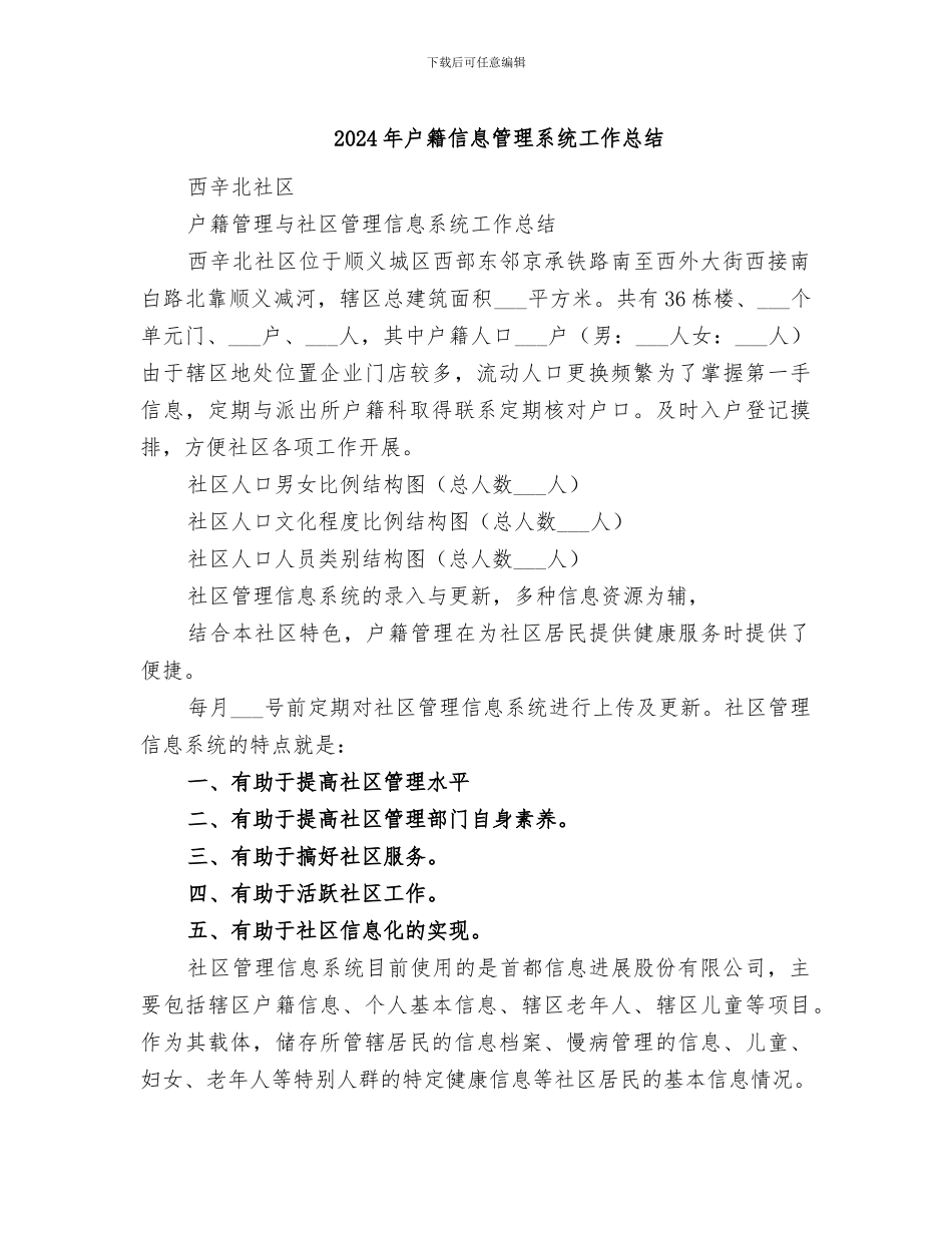 2024年户籍信息管理系统工作总结_第1页