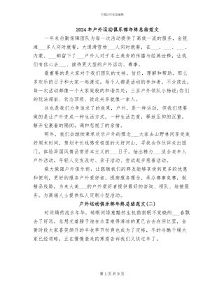 2024年户外运动俱乐部年终总结范文