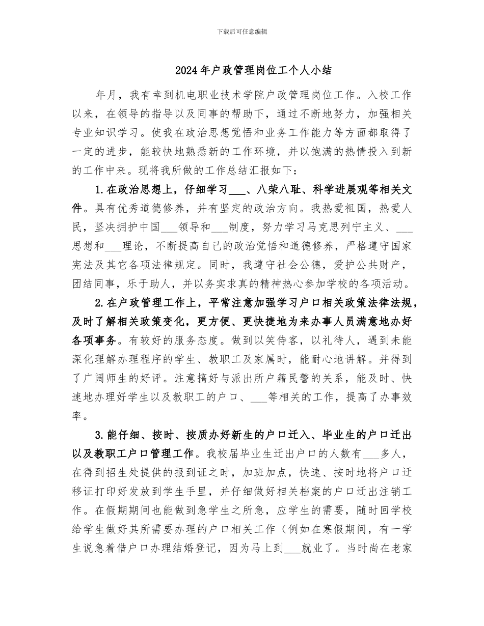 2024年户政管理岗位工个人小结_第1页