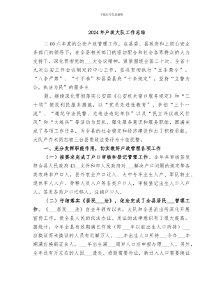 2024年户政大队工作总结