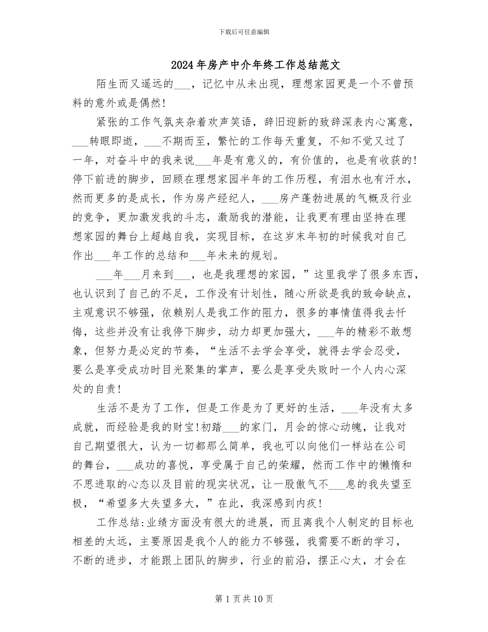 2024年房产中介年终工作总结范文_第1页