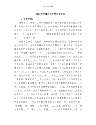 2024年户籍科长年度工作总结