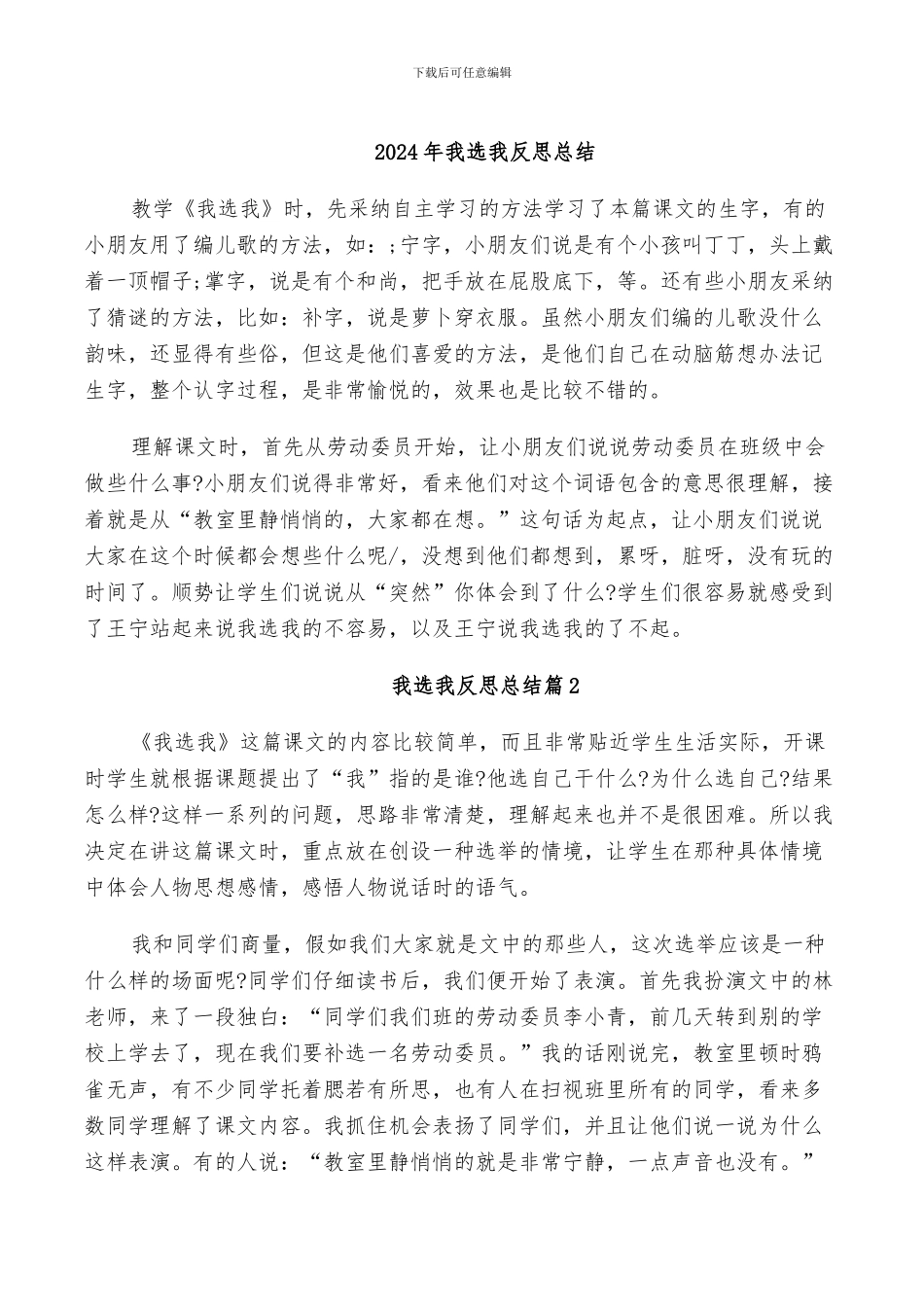 2024年我选我反思总结_第1页