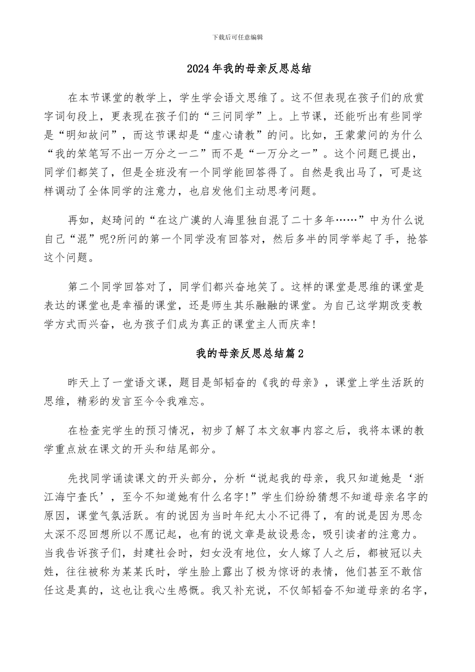 2024年我的母亲反思总结_第1页