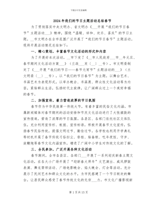 2024年我们的节日主题活动总结春节