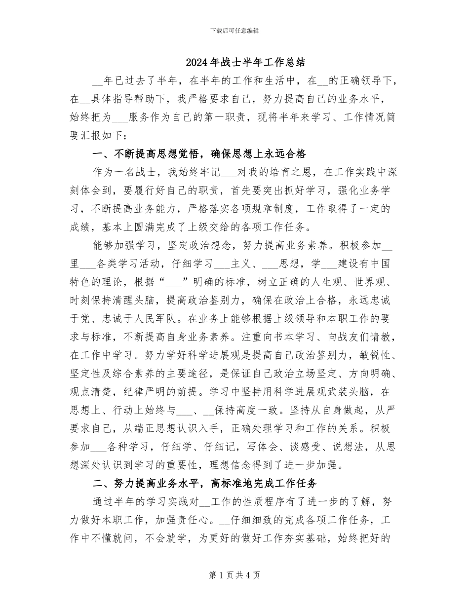 2024年战士半年工作总结_第1页