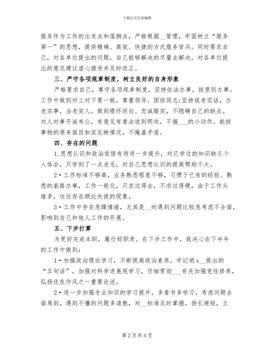 2024年战士半年工作总结_第2页