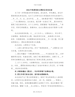 2024年我爱我班主题班会活动总结
