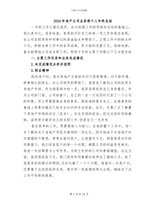 2024年房产公司业务部个人年终总结