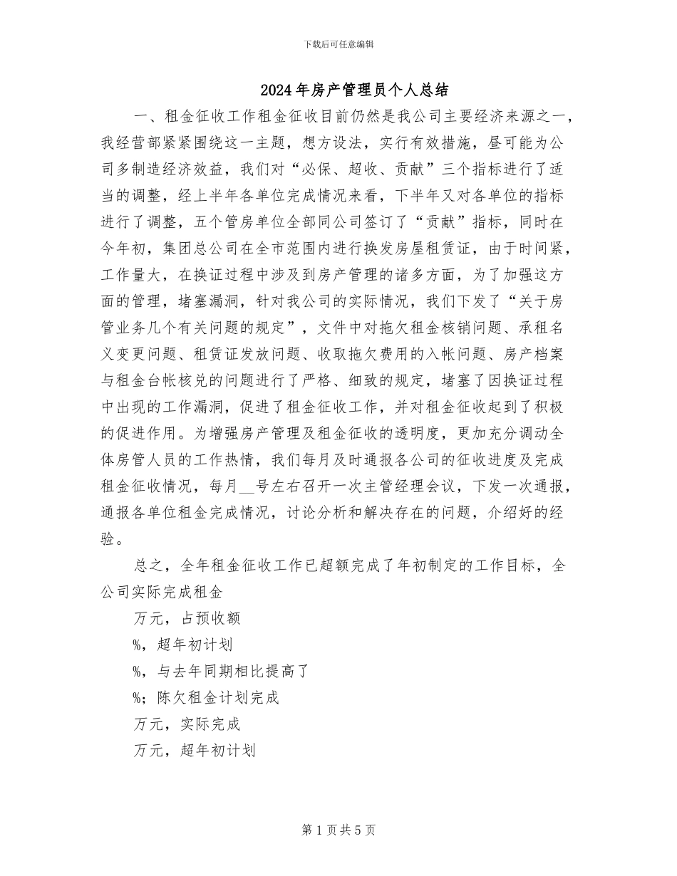 2024年房产管理员个人总结_第1页