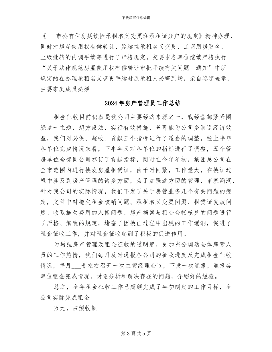 2024年房产管理员个人总结_第3页