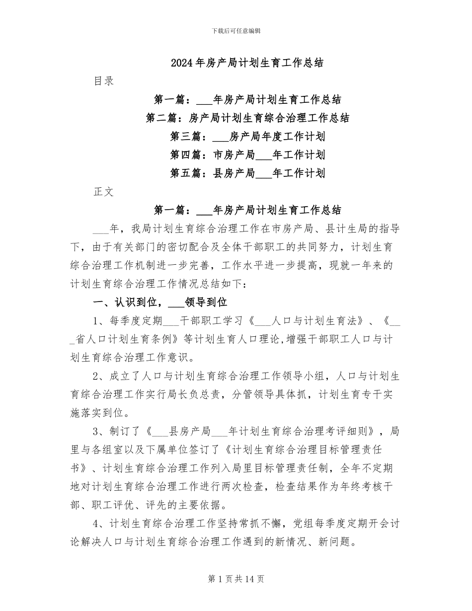 2024年房产局计划生育工作总结_第1页
