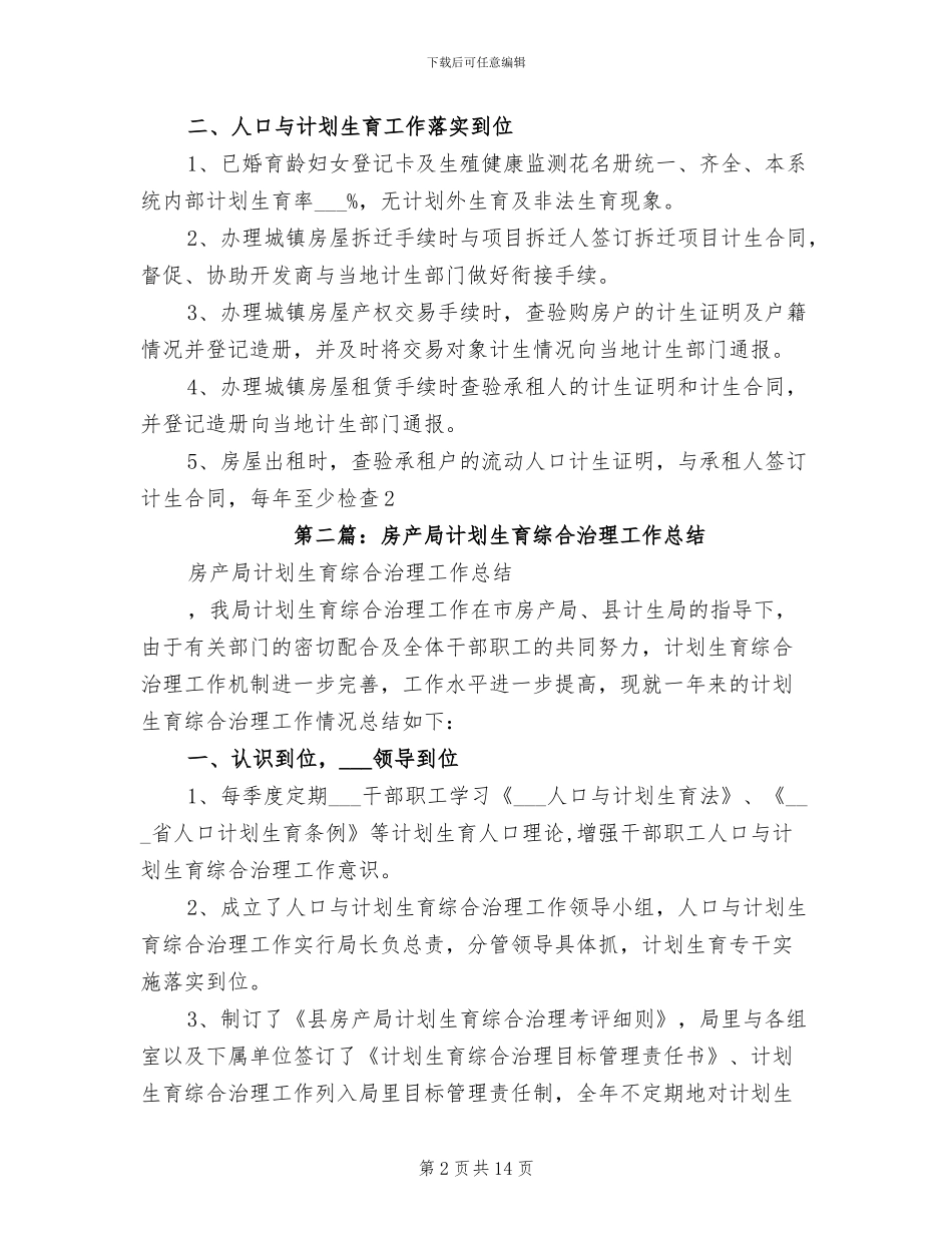 2024年房产局计划生育工作总结_第2页
