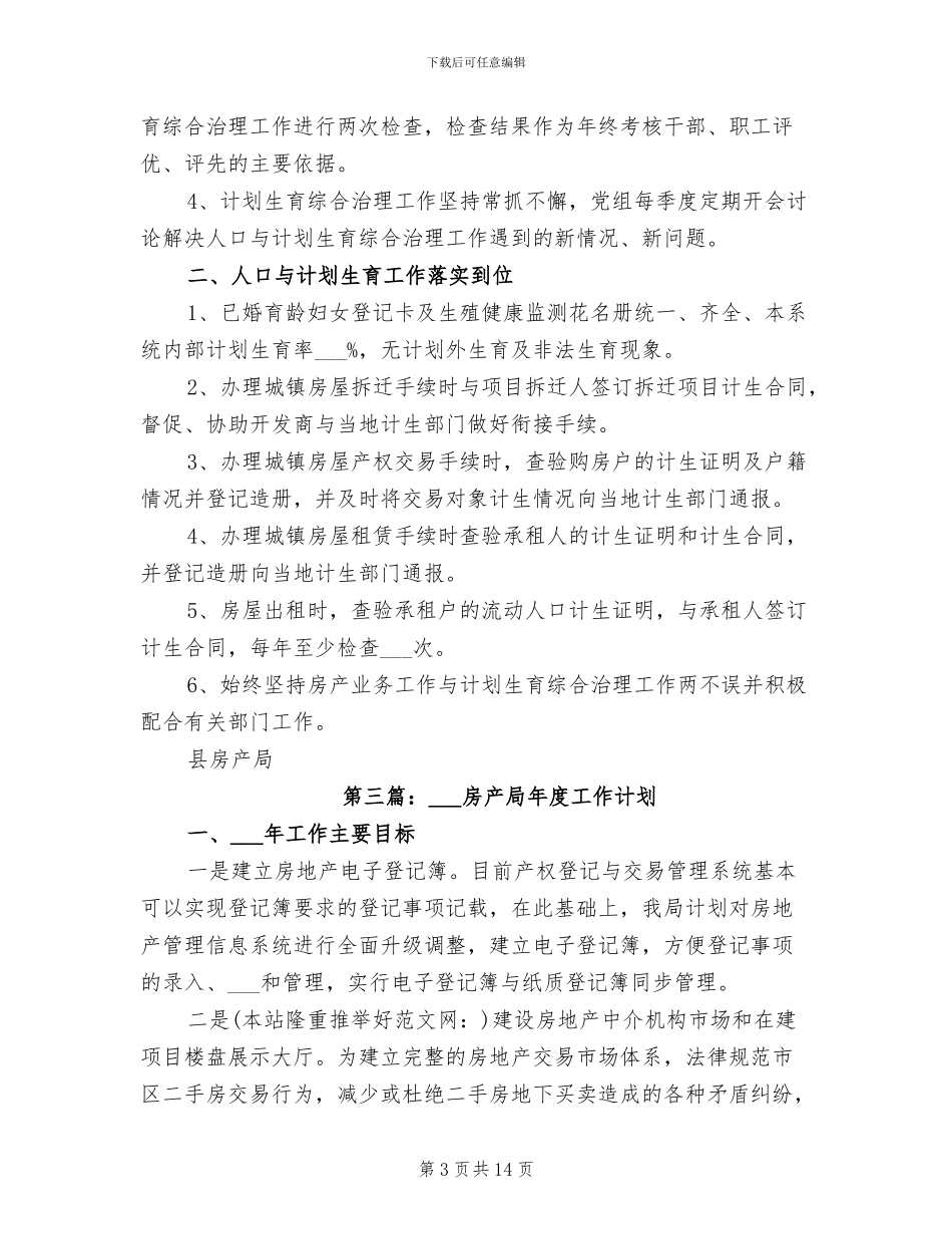 2024年房产局计划生育工作总结_第3页