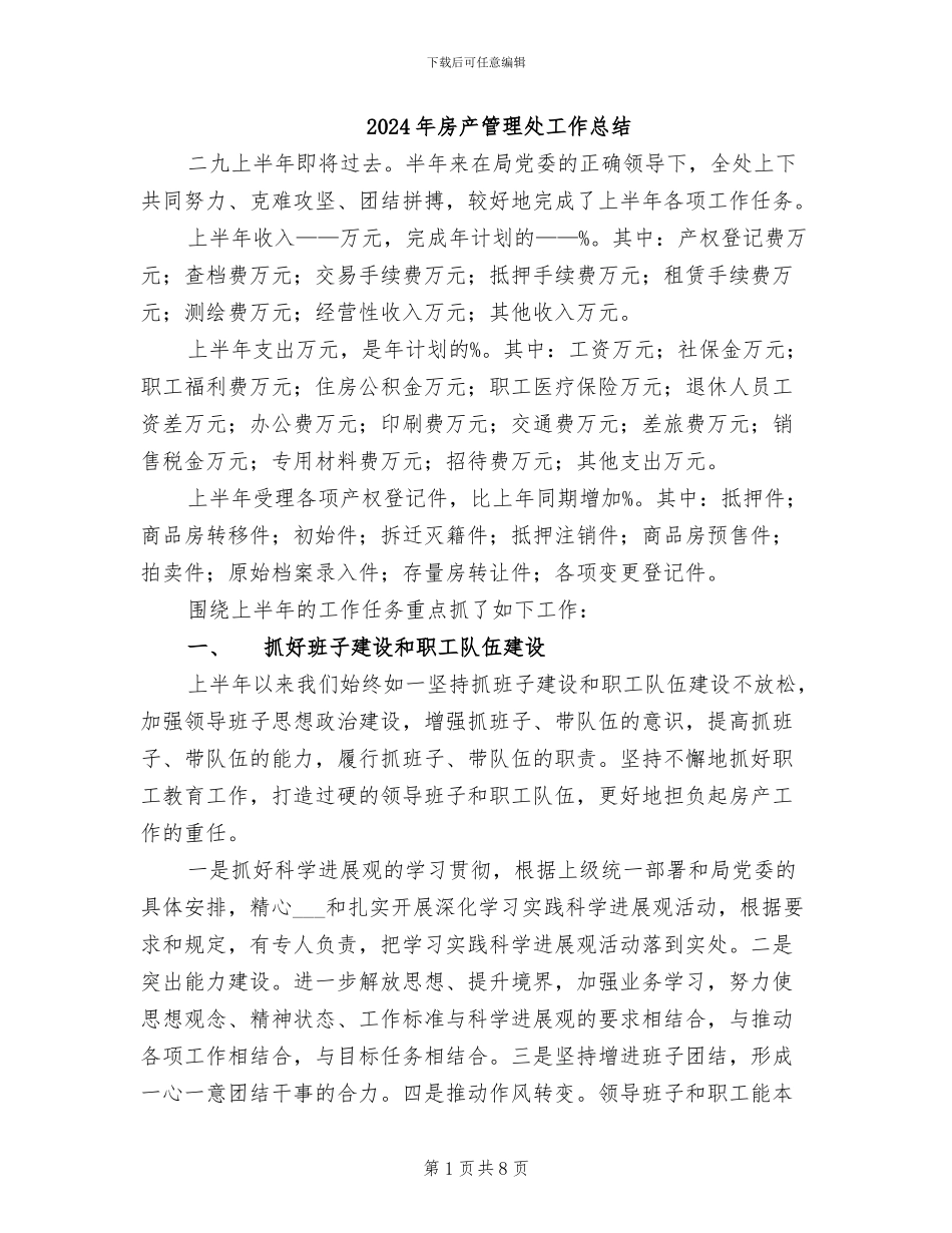 2024年房产管理处工作总结_第1页