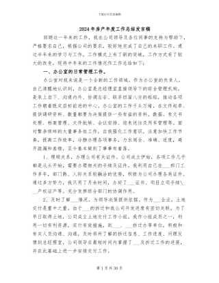 2024年房产年度工作总结发言稿