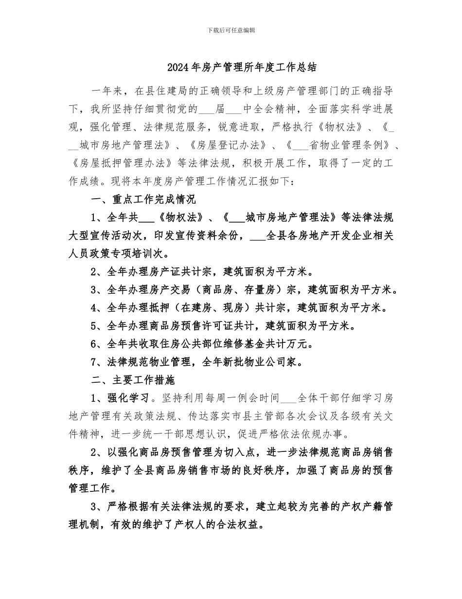 2024年房产管理所年度工作总结_第1页