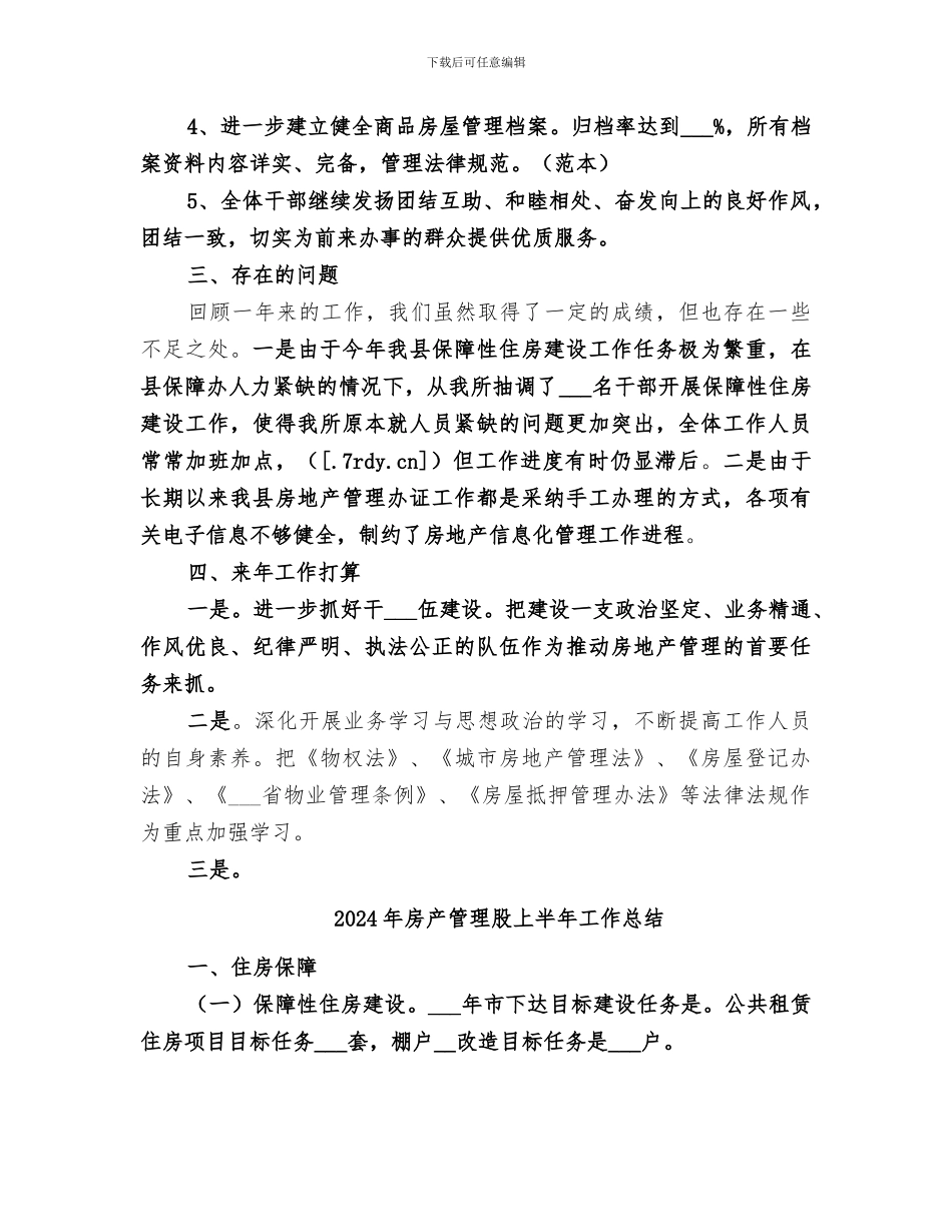 2024年房产管理所年度工作总结_第2页
