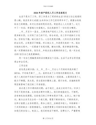 2024年房产经纪人月工作总结范文