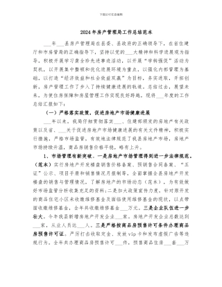 2024年房产管理局工作总结范本