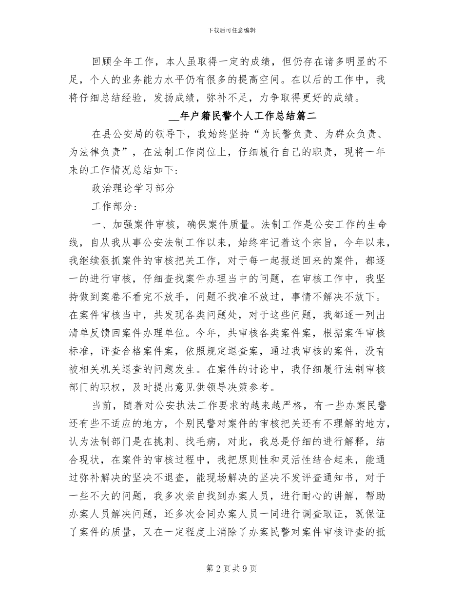 2024年户籍民警个人工作总结_第2页