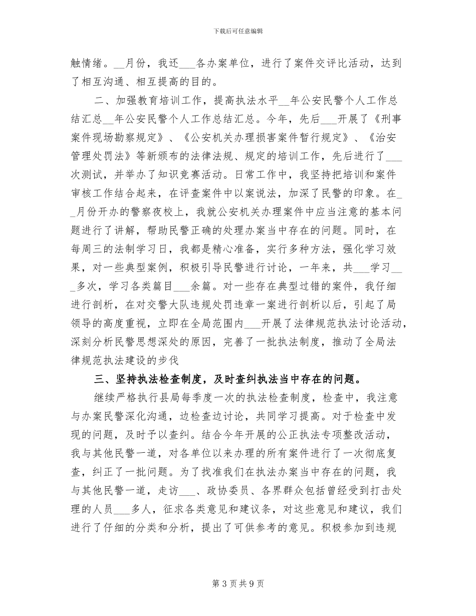 2024年户籍民警个人工作总结_第3页
