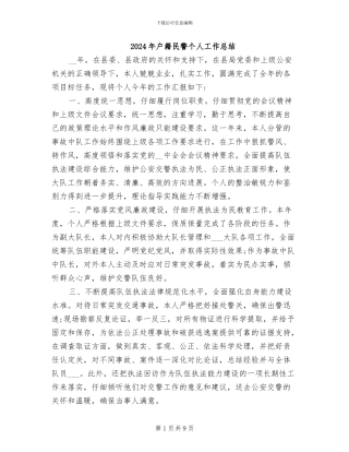 2024年户籍民警个人工作总结