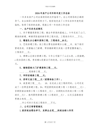 2024年房产公司年终年度工作总结