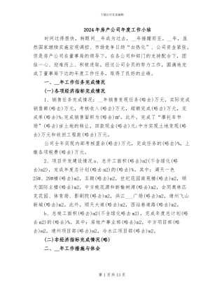 2024年房产公司年度工作小结