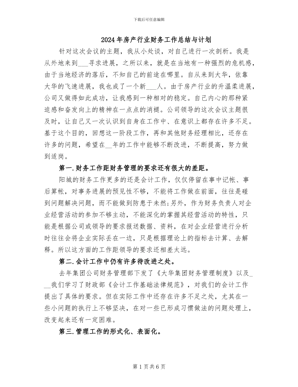 2024年房产行业财务工作总结与计划_第1页