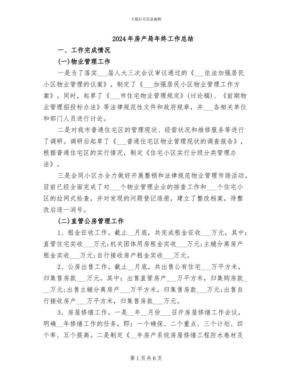 2024年房产局年终工作总结_第1页