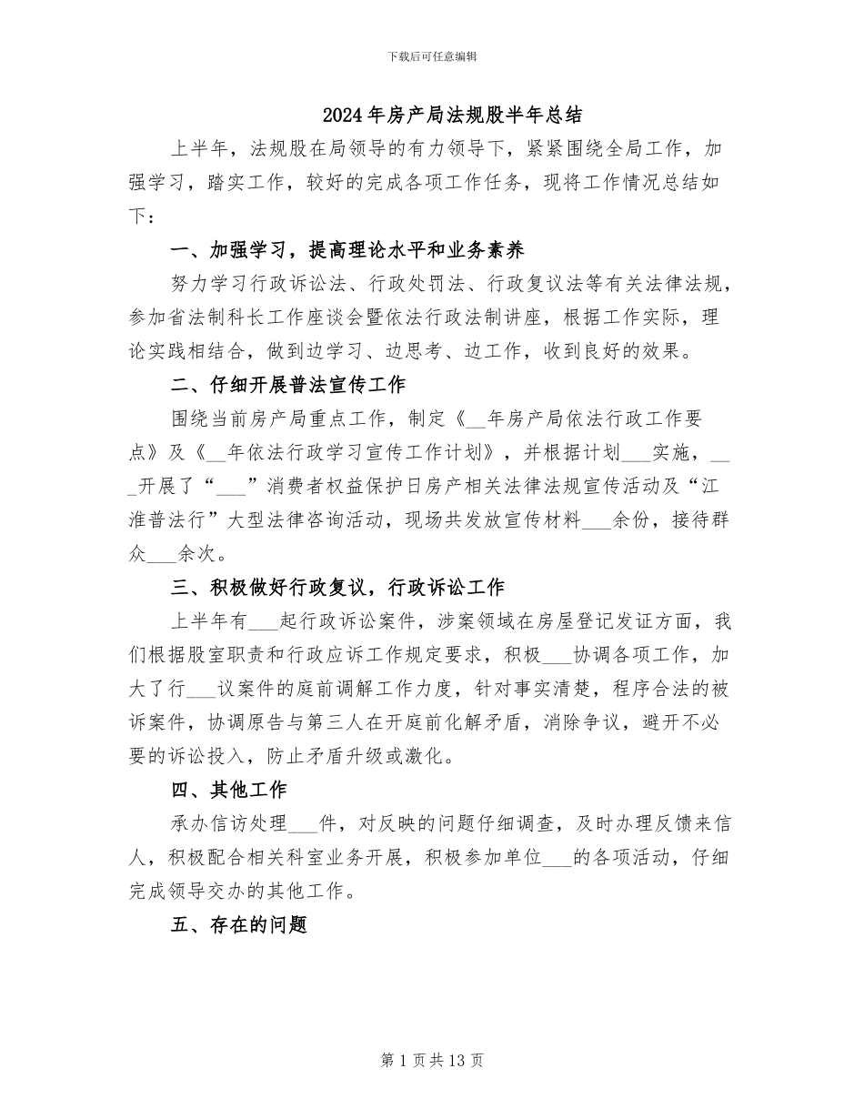 2024年房产局法规股半年总结_第1页