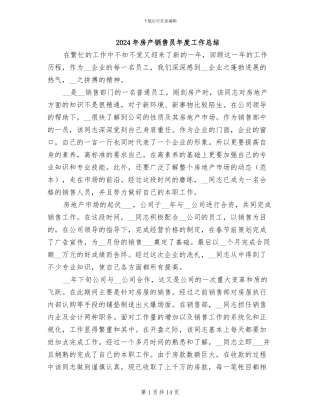 2024年房产销售员年度工作总结