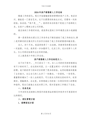 2024年房产销售新人工作总结