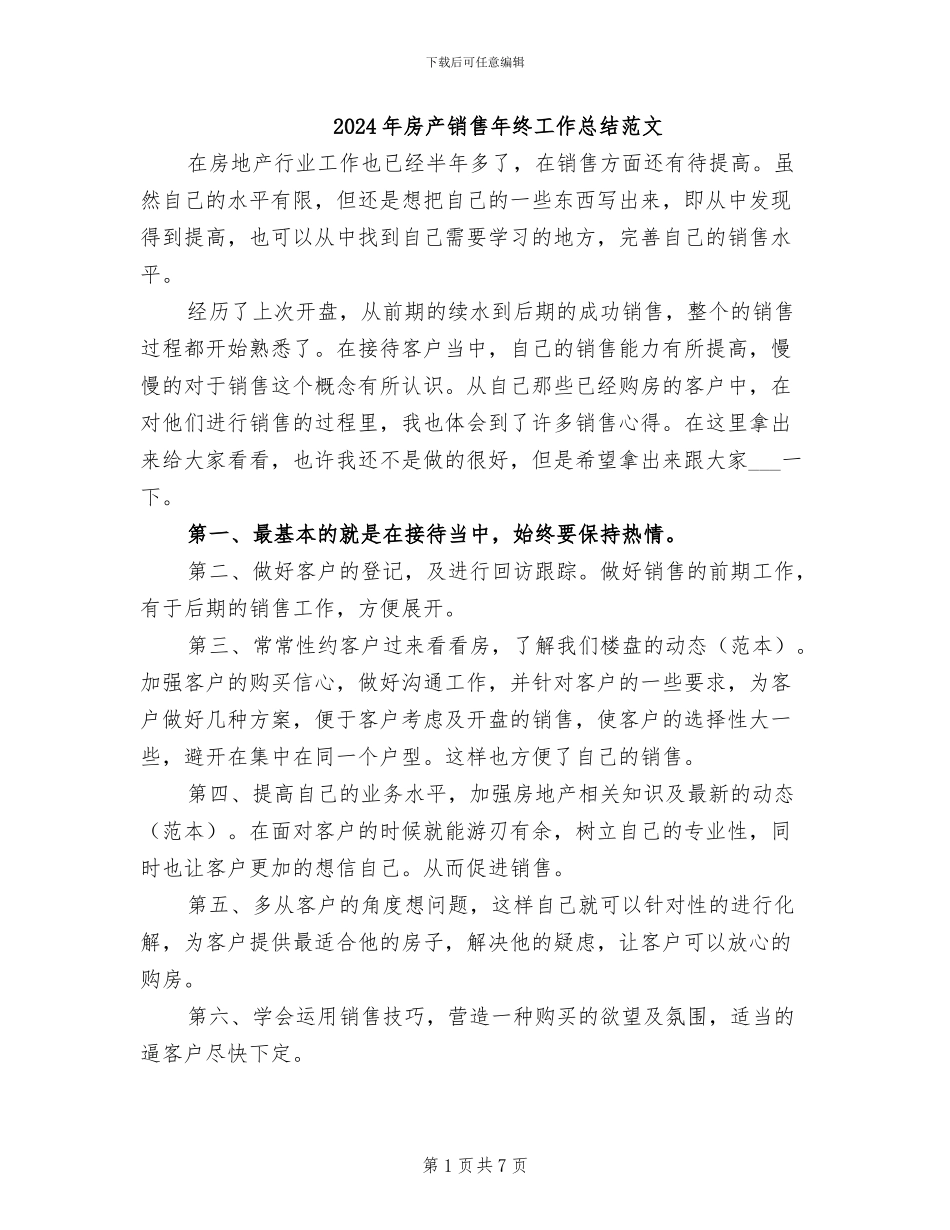 2024年房产销售年终工作总结范文_第1页