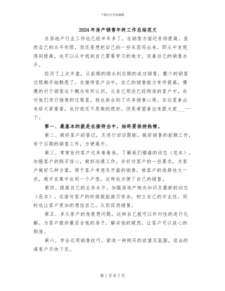 2024年房产销售年终工作总结范文